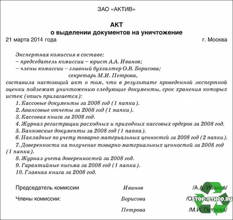 Образец приказа на уничтожение бухгалтерских документов с истекшим сроком хранения образец