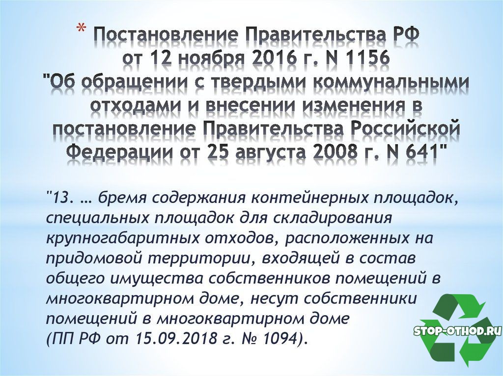Постановление Правительства под номером 1156 от 12.11.16. 