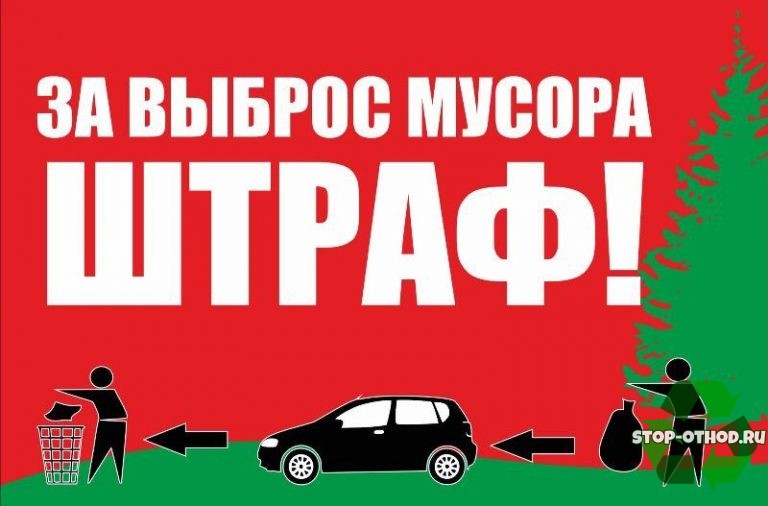 Выброс мусора запрещен картинка