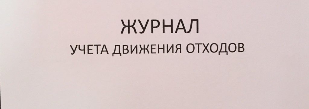 Журнал учета движения отходов: образец, правила заполнения