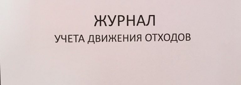 Журнал учета движения отходов: образец, правила заполнения